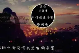 抖音超火的肖全、孙语赛《不仅仅喜欢你》歌词版Mv