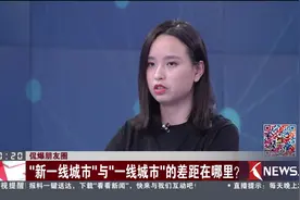 侃爆朋友圈 “新一线城市”与“一线城市”的差距在哪里？视频封面