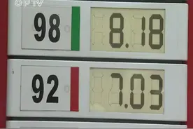今起油价回落 92号汽油每升跌至7.03元视频封面