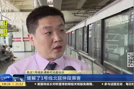 轨交1号线早高峰增能 北延伸段行车间隔将缩短视频封面