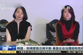 大韩航空“霸道二小姐”！接受问询道歉有用？视频封面