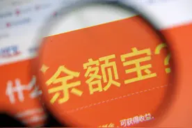 “余额宝升级版”今起内测  接入两只新基金，百姓结束每日半小时“秒杀”图片