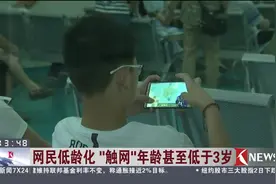 太可怕了！网民低龄化“触网”年龄甚至低于3岁！视频封面