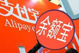 余额宝整体升级 接入两只新基金 结束每日“秒抢”图片
