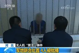 河北唐山无人机“黑飞”惊动空军战斗机 4人被批捕图片