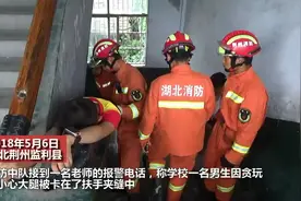 监利顽皮男生玩“滑滑梯”卡住大腿，老师求助消防解危图片