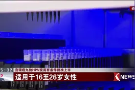 宫颈癌九价HPV疫苗有条件批准上市 哪些人适合接种？视频封面
