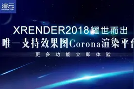 彰显黑科技奥义 渲云XRENDER2018耀世而出！图片