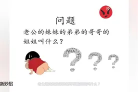老公的妹妹的弟弟的哥哥的姐姐叫什么？不懂亲戚关系，一秒教会你视频封面