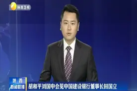 胡和平刘国中会见中国建设银行董事长田国立视频封面