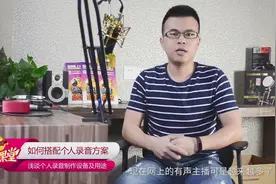 新手必看，如何搭配个人录音方案！视频封面