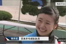 这个日本女人实在太可爱！福原爱说给对手11:0真的很不好意思！视频封面