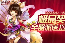 《新蜀门》“浴血战魂2.0”活动本周五开启图片