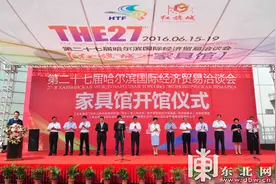 第四届新博会和第二十七届哈洽会红旗城家具馆启幕图片