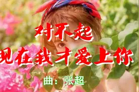 亲爱的下午好，一首《对不起,现在我才爱上你》好听极了送给你！视频封面