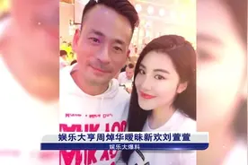 娱乐大亨周焯华暧昧新欢刘萱萱 小三Mandy过去式视频封面