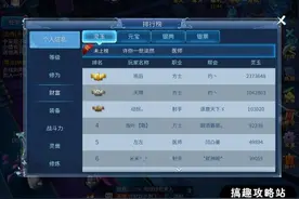 搞趣网：倩女幽魂手游IOS第一大区一日游  听说这土豪特别多图片