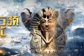《木乃伊占领大东北》东北范逗趣爆笑来袭图片