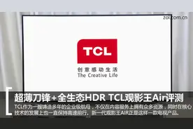 超薄刀锋+HDR TCL观影王Air电视评测图片