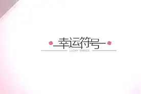 我的幸运符号！视频封面