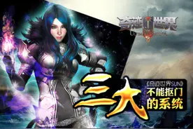 《奇迹世界SUN》三大不能抠门的系统图片