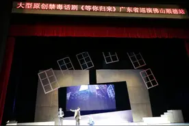 话剧《等你归来》在顺德上演 ，等来不一样的禁毒故事图片