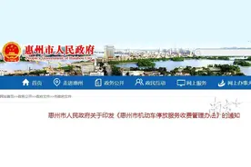 开车族注意啦！惠州出台停车收费新规，这些情况下可免费停车图片
