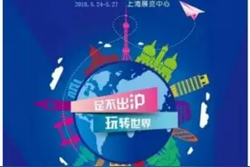2018世界旅游博览会即将拉开帷幕 漫游超人带你看世界图片