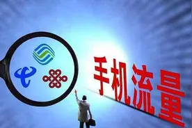 今年流量漫游费要取消！中国联通已抢先“出招”图片