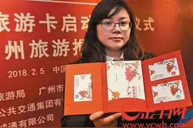 广州城市旅游卡正式发布 可在特约旅游景点享受优惠图片