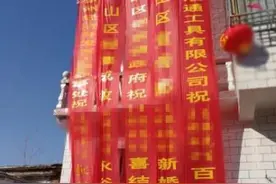 新人结婚现场挂机关单位条幅，当地回应：恶搞图片