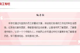 香港中联办网站开设员工实名专栏 增进香港市民了解图片