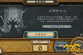 炉石传说最新太阳井之心乱斗卡组攻略图片