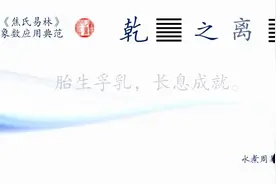 「焦氏易林」第30卦 乾之离视频封面