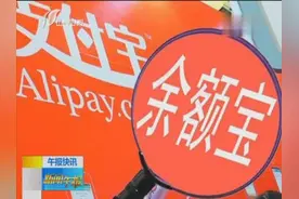 6月6日起余额宝提现每日限额下调至1万元视频封面