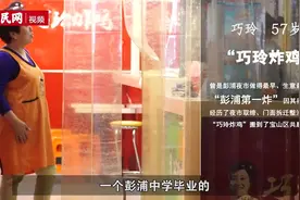 当年火爆一时的“彭浦第一炸”老板娘如今在哪儿？