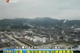 云溪：淘汰污染企业 打造绿色园区视频封面