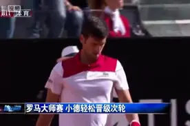 罗马大师赛 小德速胜多尔戈波洛夫轻松晋级次轮视频封面