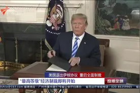 美国退出伊核协议，重启全面制裁，不但影响伊朗还有这五个国家视频封面