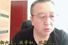 《《周易》64卦《天地否》卦第二部分解读和启示》视频封面