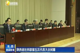 陕西省社科联第五次代表大会闭幕视频封面