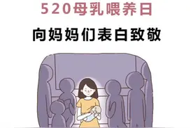 520母乳喂养日，向妈妈们表白致敬视频封面
