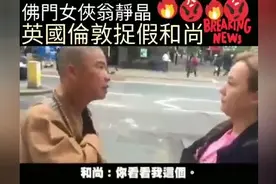 佛门女侠翁静晶英国伦敦捉假和尚视频封面