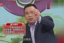 可怕！尿液居然还会出现粉色，这是个什么情况听专家讲解视频封面