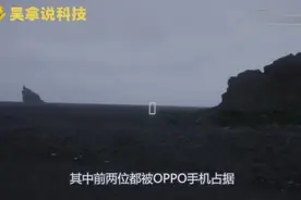 国内手机销量重新洗牌，小米落榜华为垫底，OPPO遥遥领先！