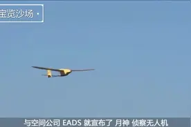 德国陆军“月神”侦查无人机可持续飞行4小时，侦查能力世界一流视频封面