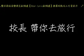校长 带你去旅行 歌词