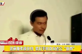 自制 佟丽娅素颜现身 紧盯手机似向老公“查岗”视频封面