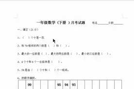 一年级下册数学月考试卷，满分的孩子早已经收藏打印！视频封面