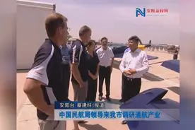 中国民航局领导来我市调研通航产业视频封面